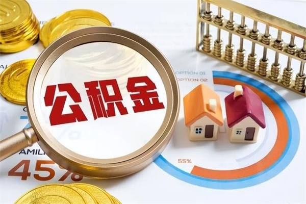 吕梁中山公积金怎么提取全部（吕梁中山住房公积金个人怎么提取）